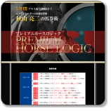 プレミアムホースロジック