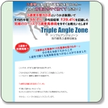 トリプルアングルゾーン